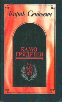 Книга Сенкевич Г. Камо грядеши, 11-5853, Баград.рф